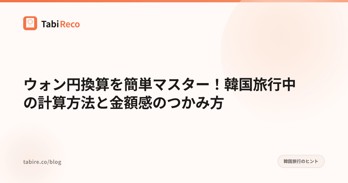 ウォンを円に計算する方法を完全マスター!韓国旅行で迷わないウォン換算術【2026年版】