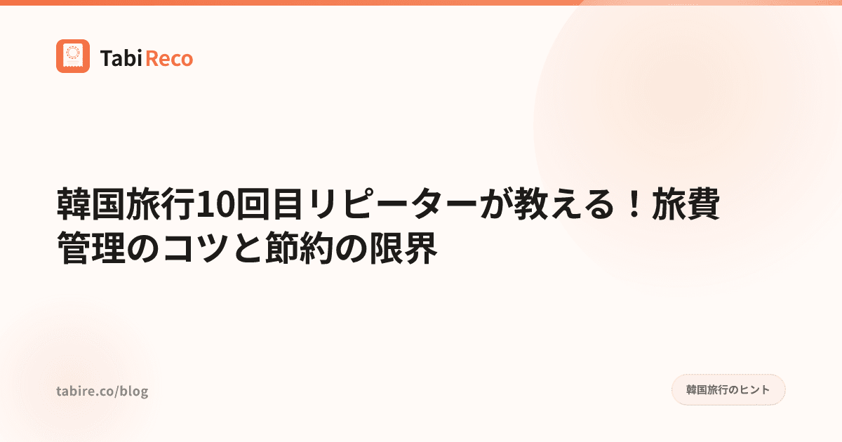 韓国旅行10回目リピーターが教える!旅費管理のコツと節約の限界