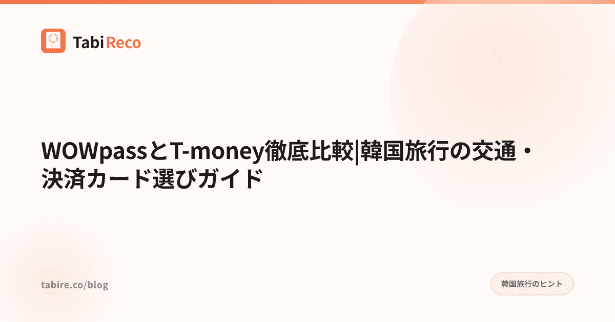 WOWpassとT-money徹底比較|韓国旅行の交通・決済カード選びガイド