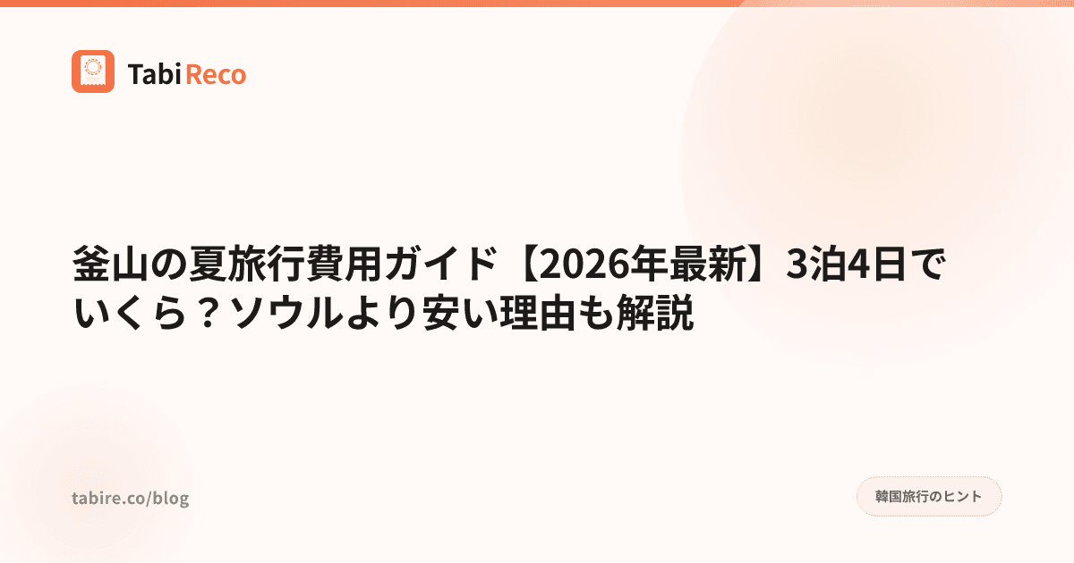 釜山の夏旅行費用ガイド【2026年最新】3泊4日でいくら?ソウルより安い理由も解説