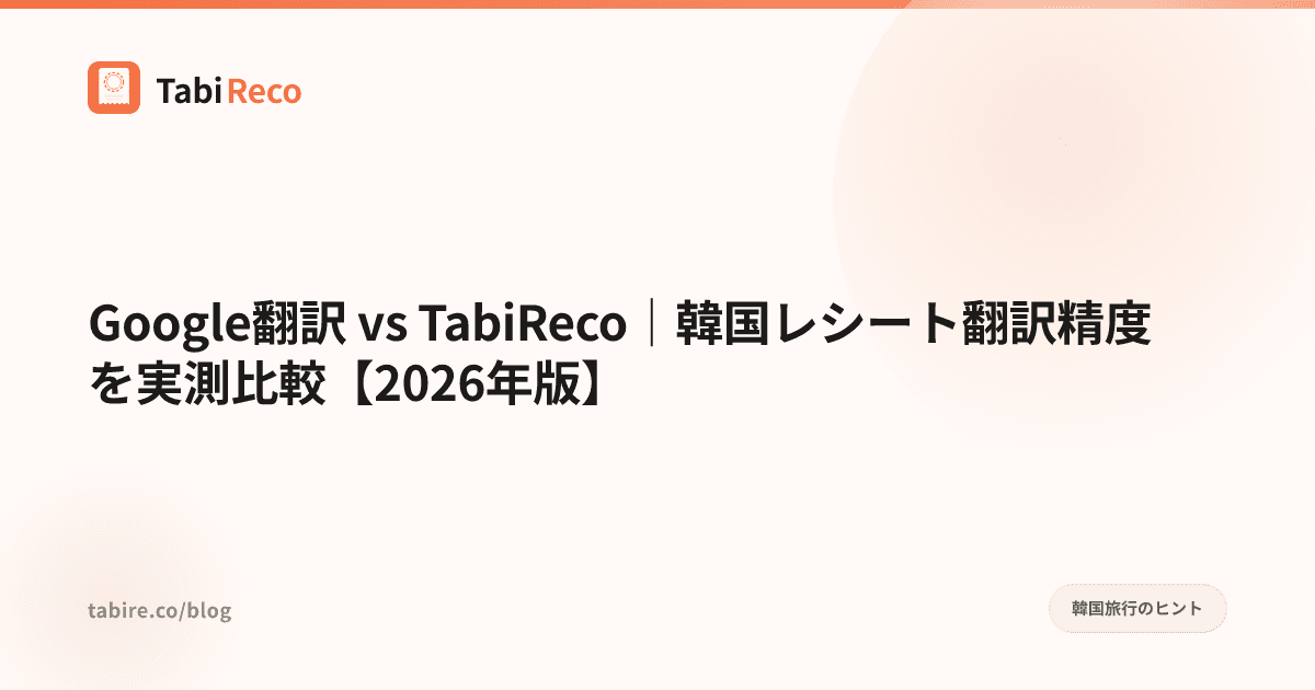 Google翻訳 vs TabiReco|韓国レシート翻訳精度を実測比較【2026年版】
