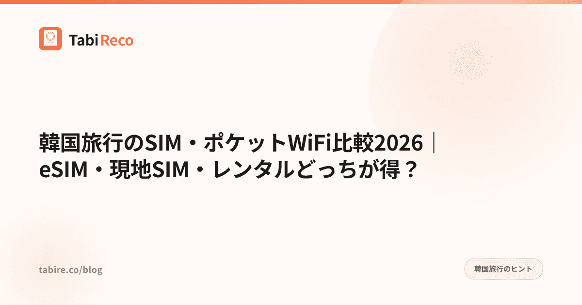 韓国旅行のSIM・ポケットWiFi比較2026|eSIM・現地SIM・レンタルどっちが得?